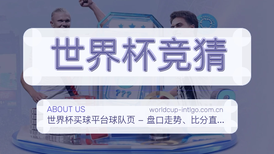 世界杯竞猜平台简介
