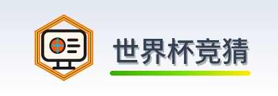 世界杯竞猜-2026美加墨世界杯